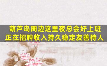 辽源夜场招聘